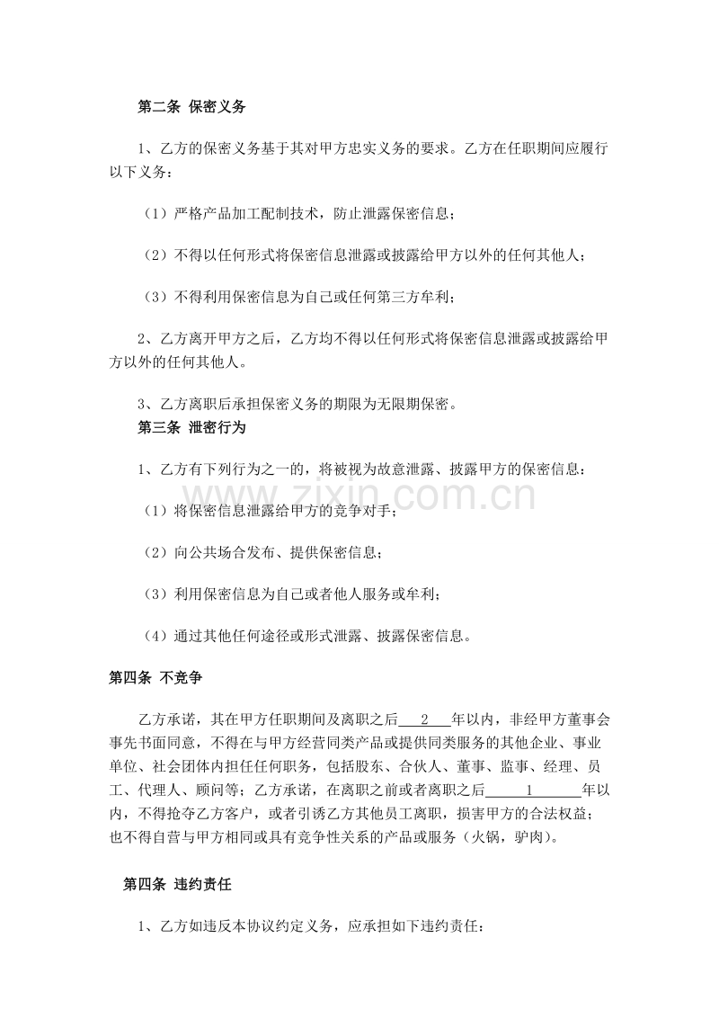 餐饮保密协议及竟业禁止协议.doc_第2页
