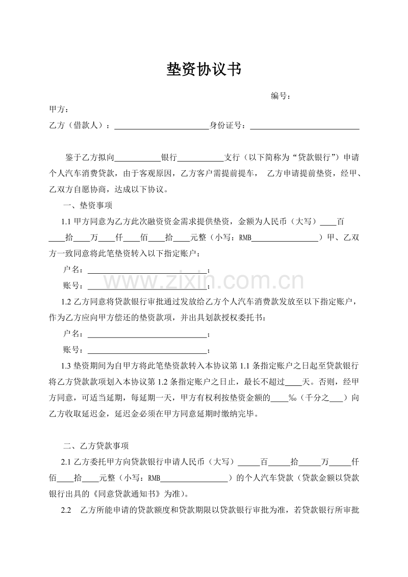 车贷垫资协议.doc_第1页