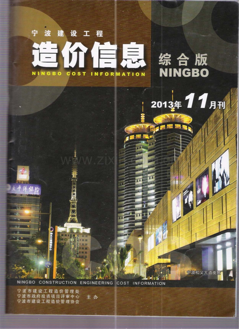 (2013年11月刊)宁波建设工程造价信息综合版.pdf_第1页