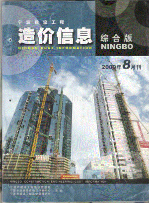 (2009年8月刊)宁波建设工程造价信息综合版.pdf