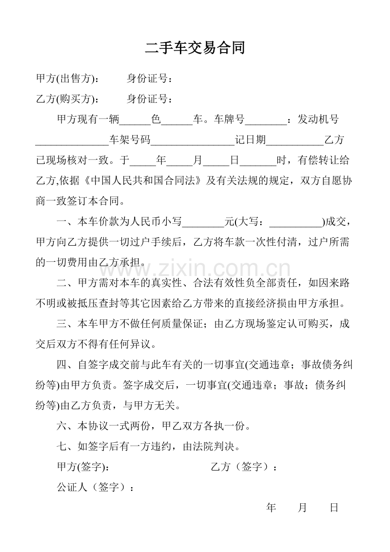 二手车交易合同.doc_第1页