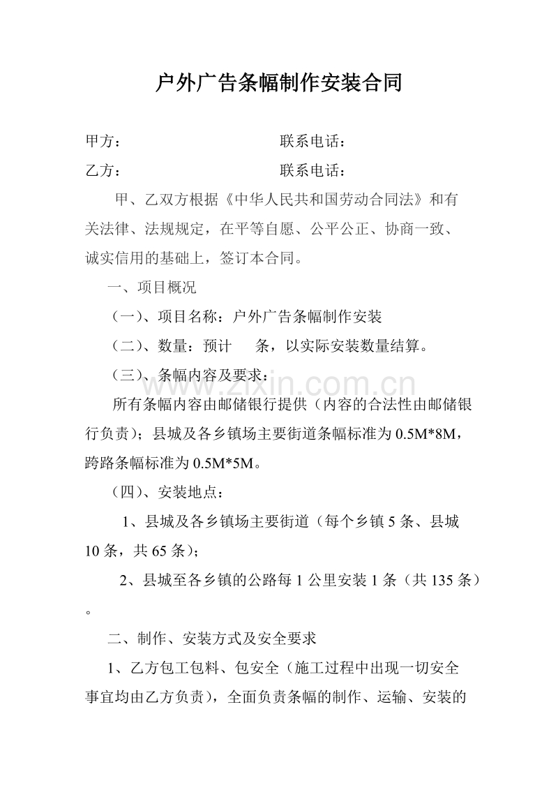 广告条幅制作安装合同.doc_第1页