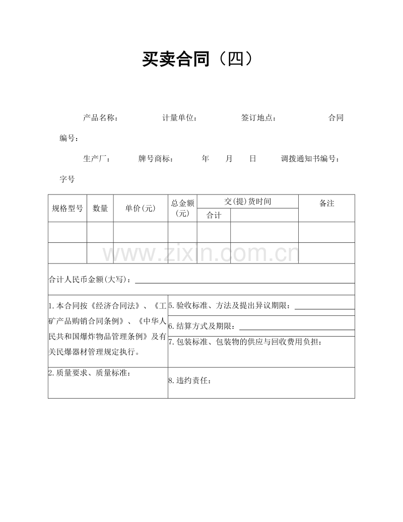 买卖合同（四）.doc_第1页