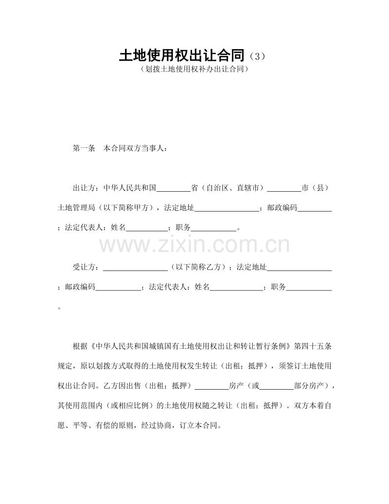 土地使用权出让合同（3）.doc_第1页