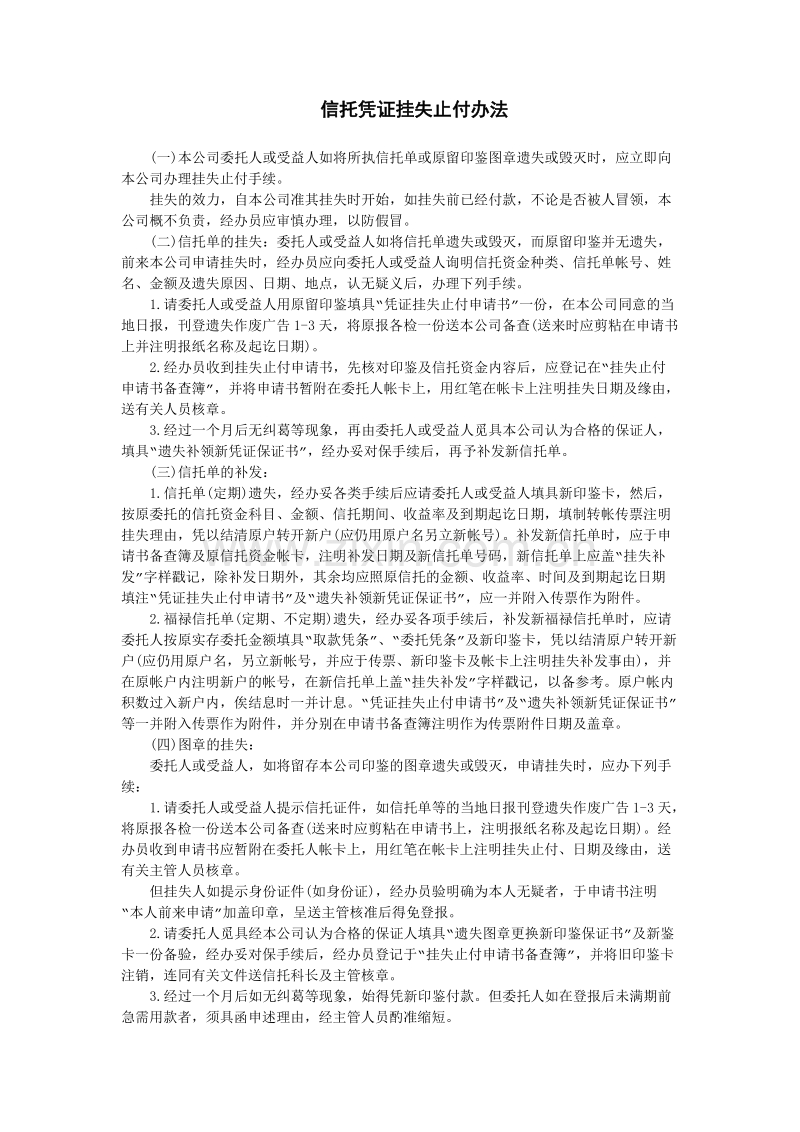 信托凭证挂失止付办法.doc_第1页