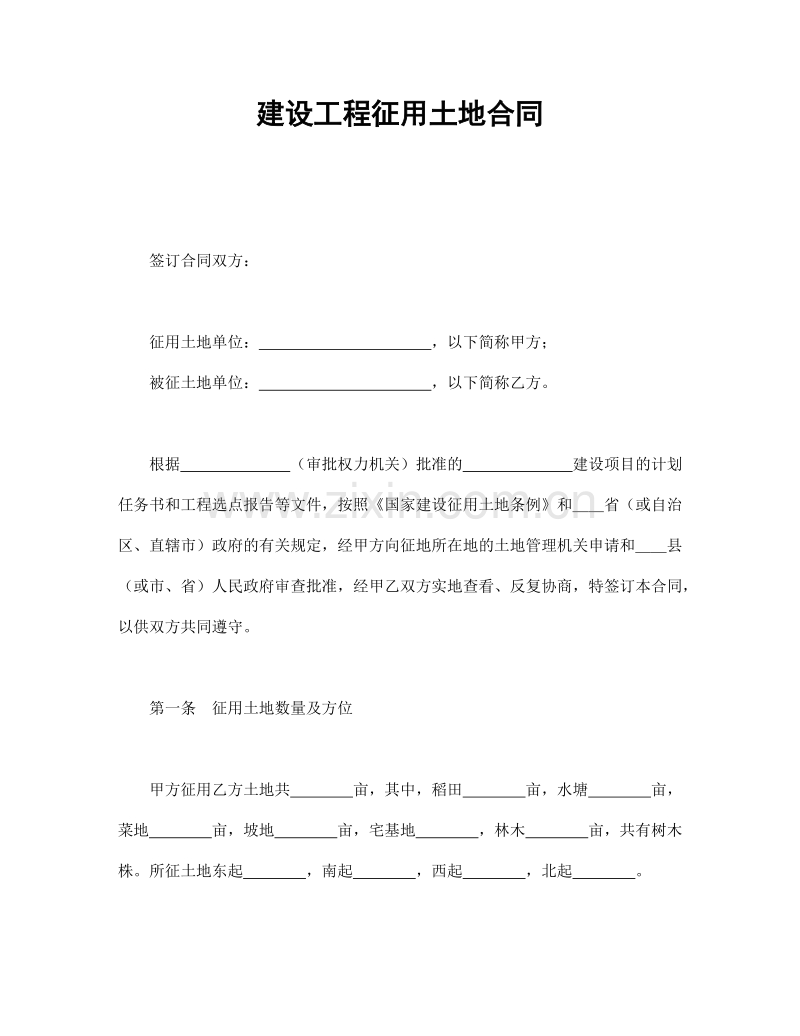 建设工程征用土地合同1.doc_第1页