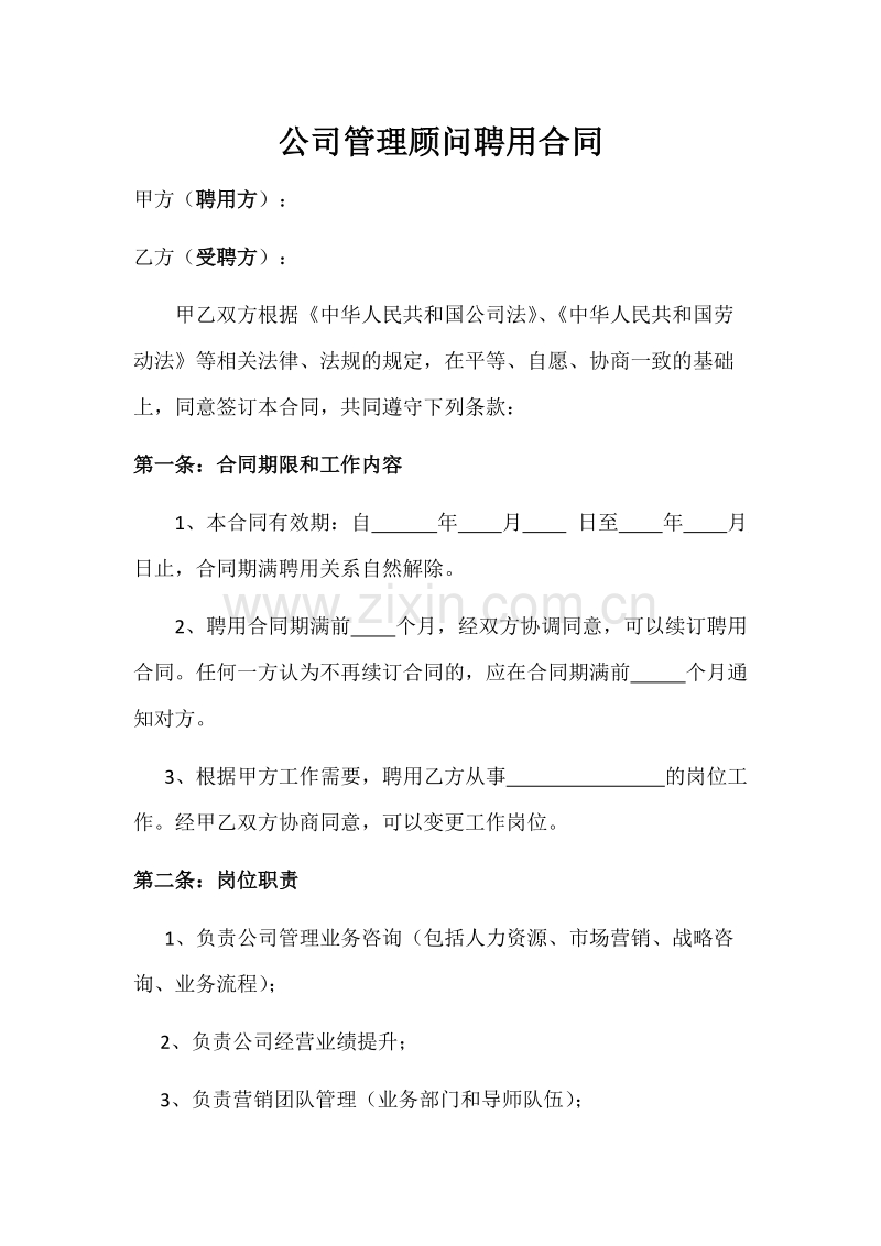 公司管理顾问聘用合同.docx_第1页