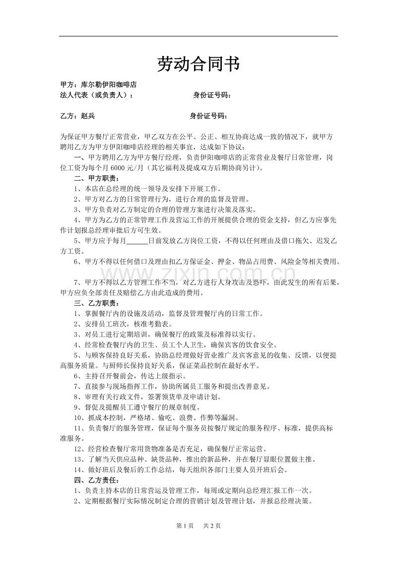 劳动合同书(餐厅经理).doc_第1页