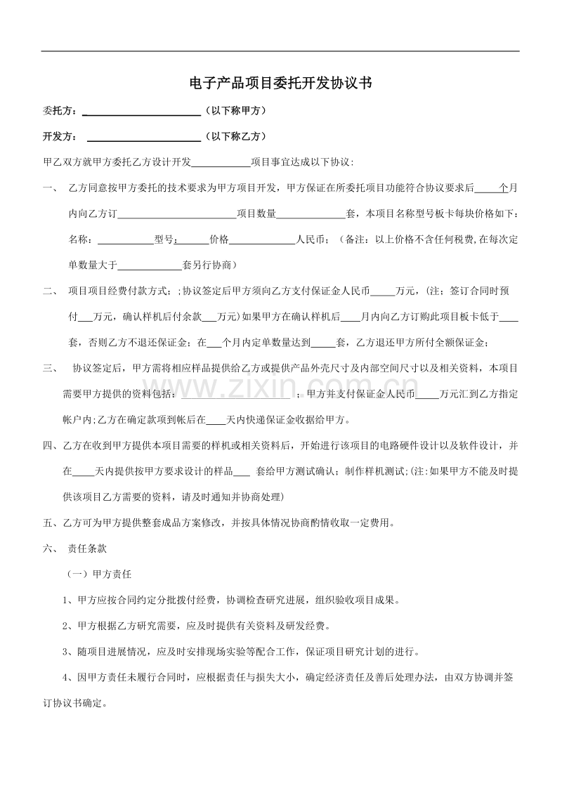 电子产品项目委托开发协议书.doc_第1页