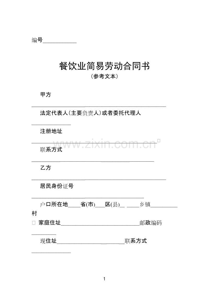 餐饮业简易劳动合同书.doc_第1页