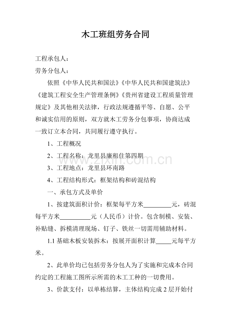 木工班组劳务合同.doc_第1页