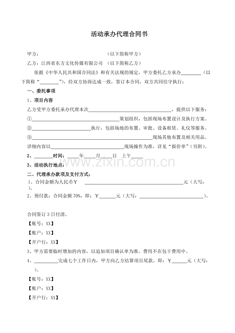 活动承办代理合同书.doc_第1页