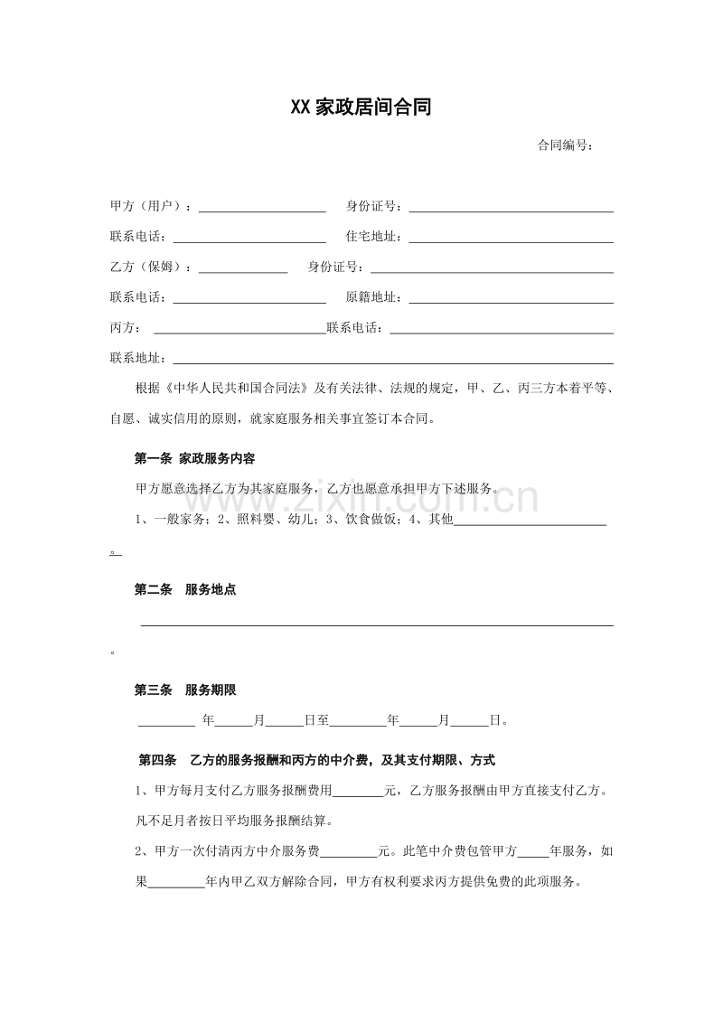 家政服务合同1.doc_第1页