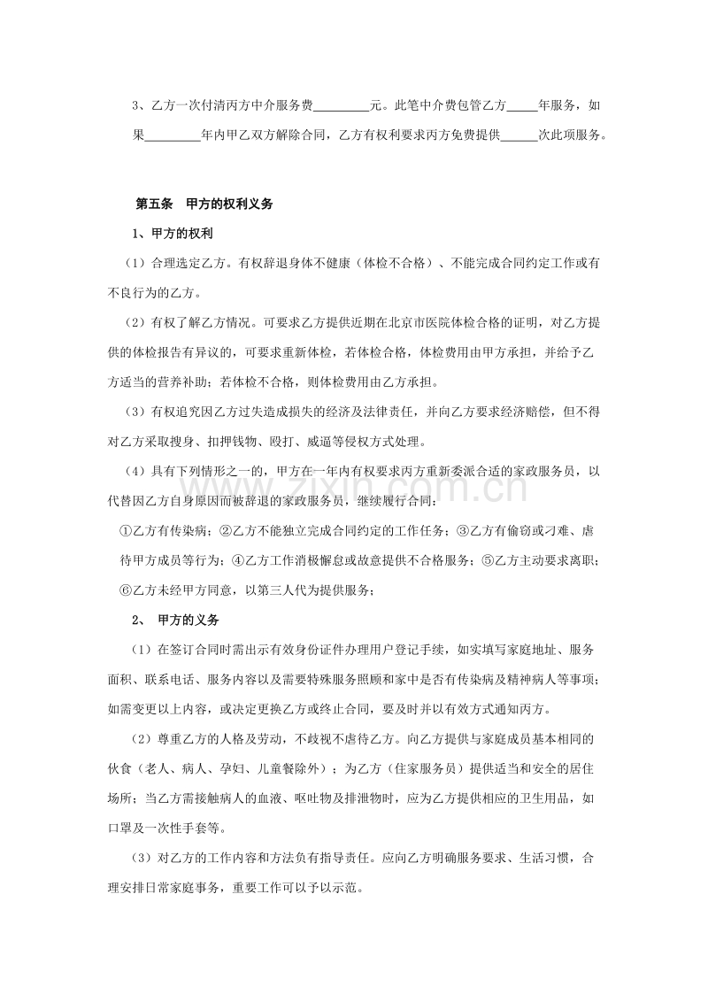 家政服务合同1.doc_第2页