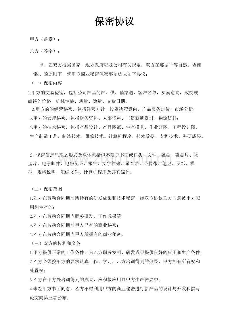 机械类员工保密协议.doc_第1页