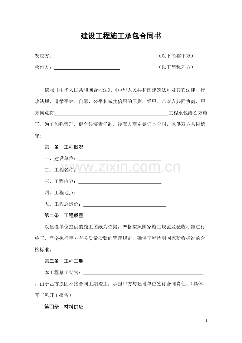 建设工程施工承包合同书.doc_第1页