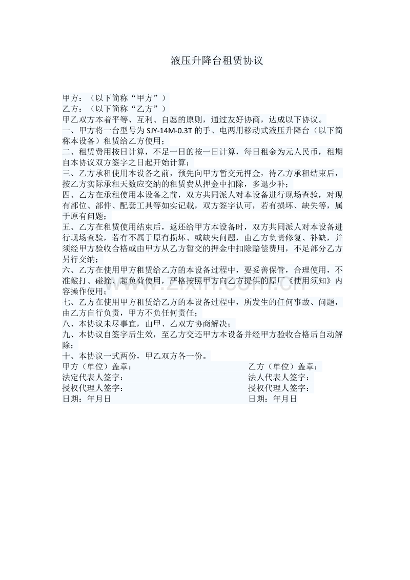 液压升降台租赁协议.docx_第1页