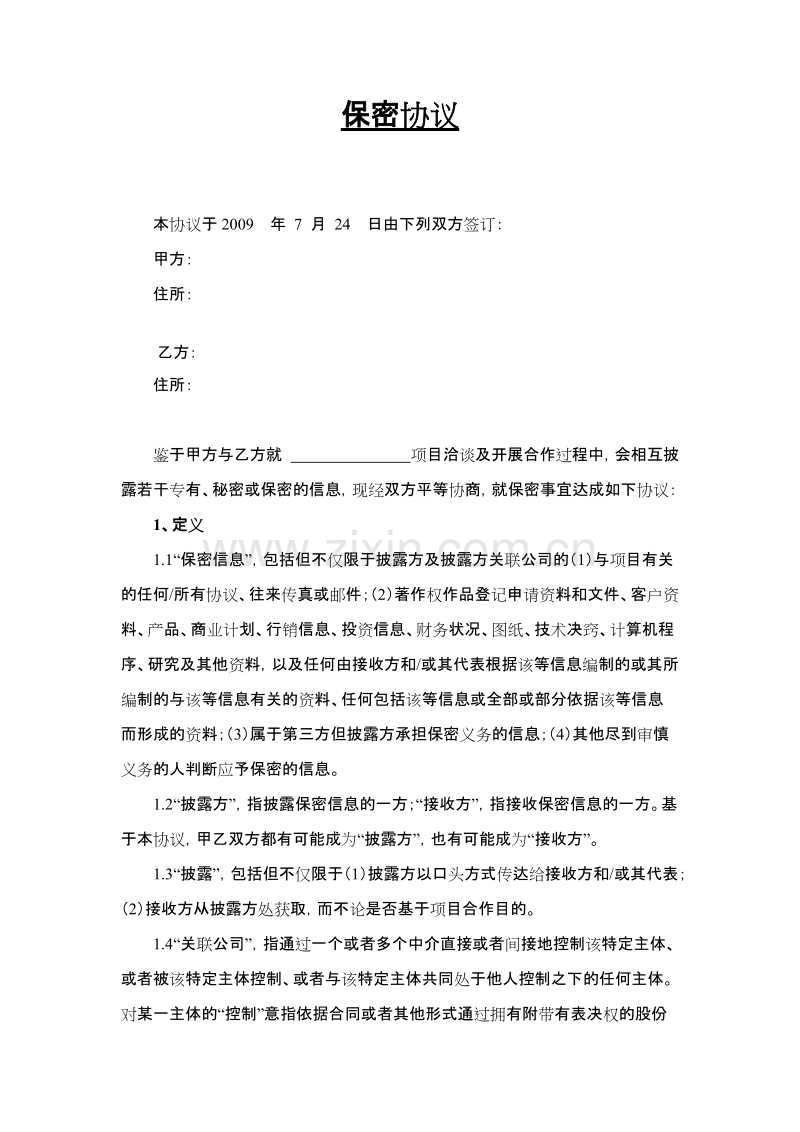 保密协议标准版.doc_第1页