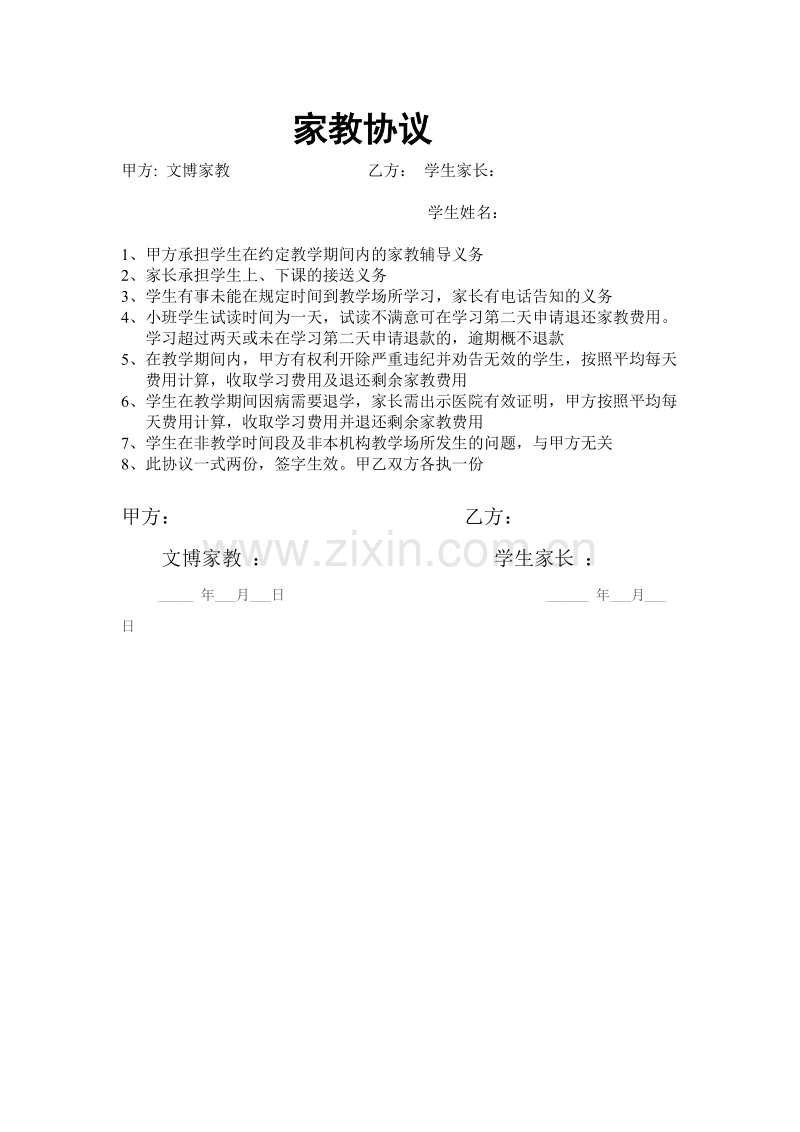 辅导班家长协议.doc_第1页