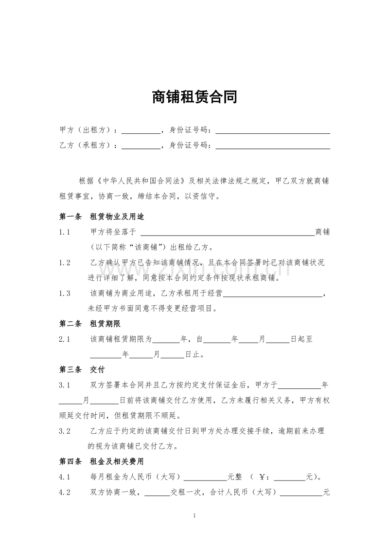 商铺租赁合同(通常版).doc_第1页