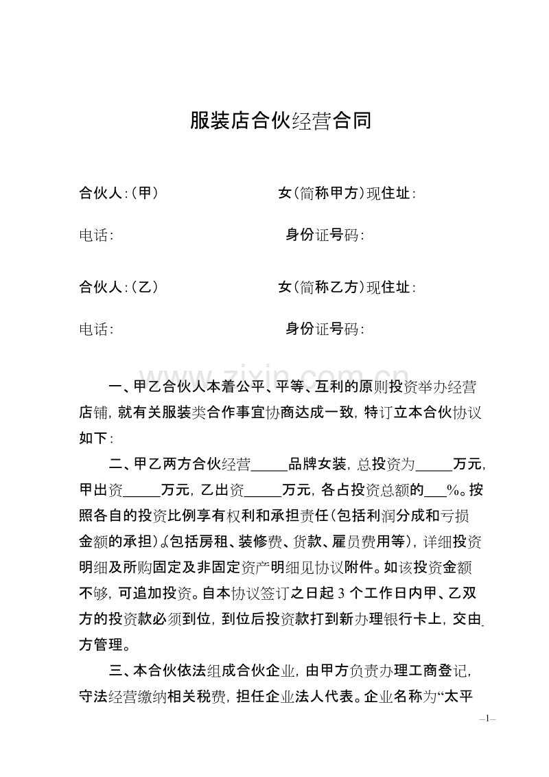 服装店合伙经营合同.doc_第1页