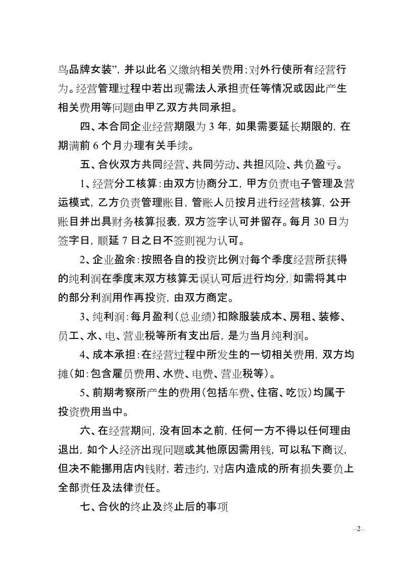 服装店合伙经营合同.doc_第2页