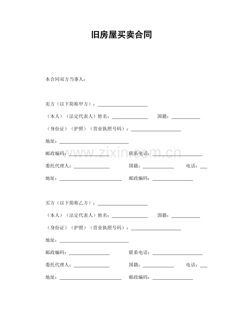 旧房屋买卖合同.doc_第1页