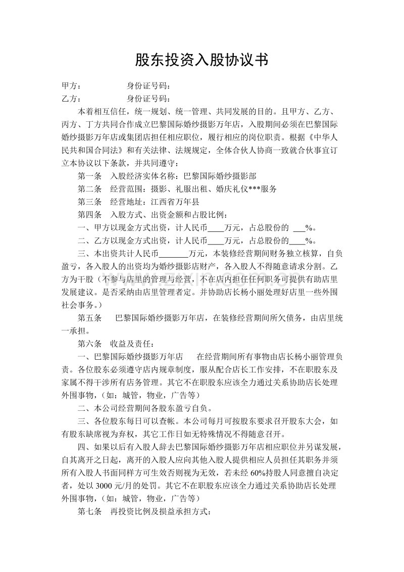 股东投资入股协议书.doc_第1页