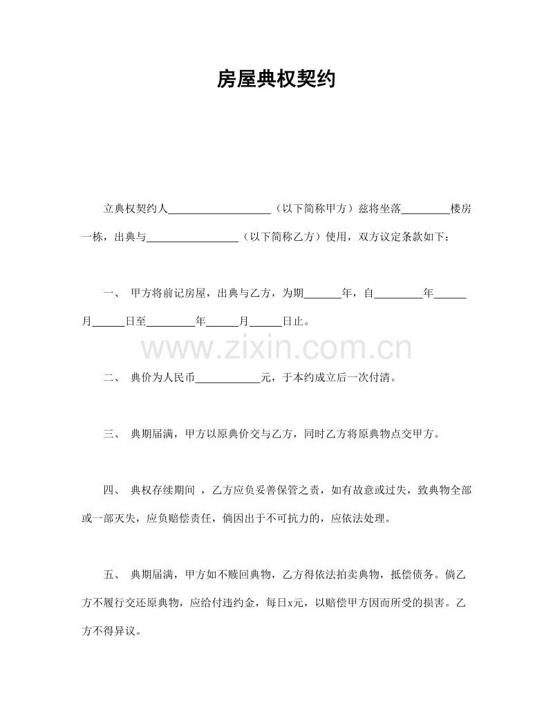 房屋典权契约1.doc_第1页