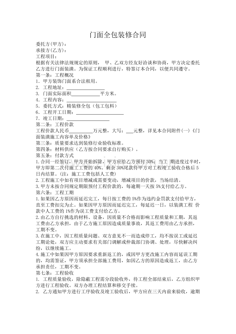 门面全包装修合同.docx_第1页