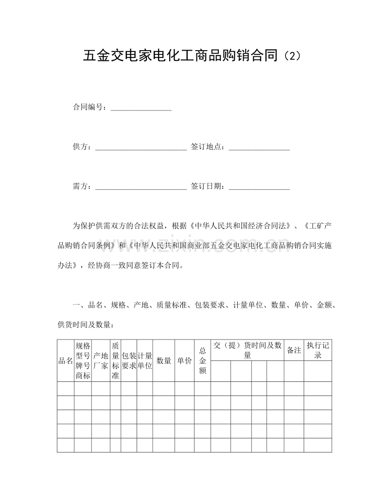 五金交电家电化工商品购销合同（2）.doc_第1页