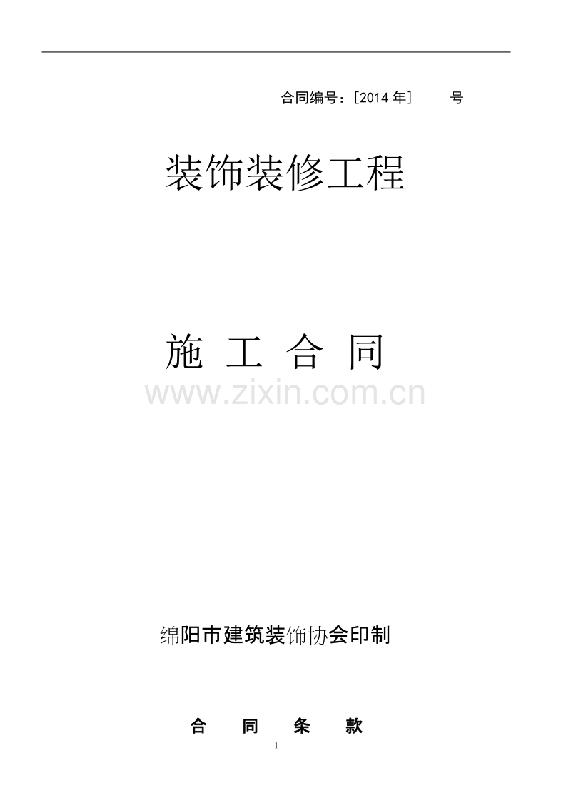 办公楼装修合同空白.doc_第1页