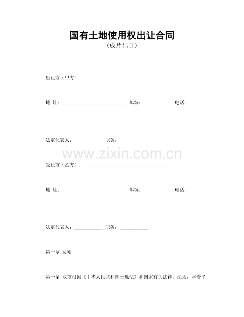 国有土地使用权出让合同3.doc_第1页