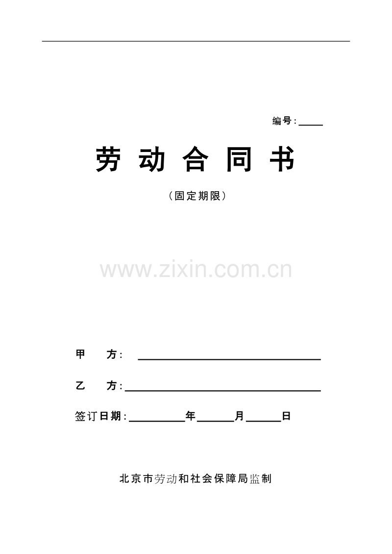 私营企业劳动合同样本.doc_第1页