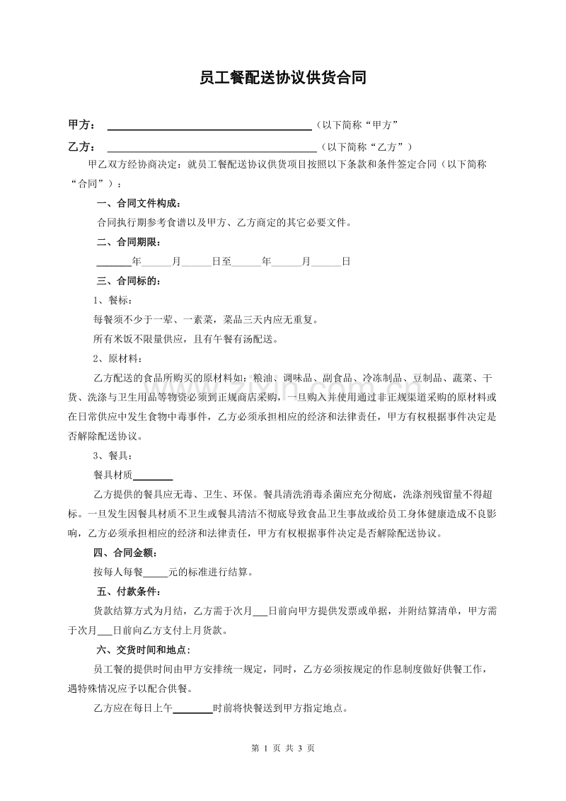 外卖合同.doc_第1页