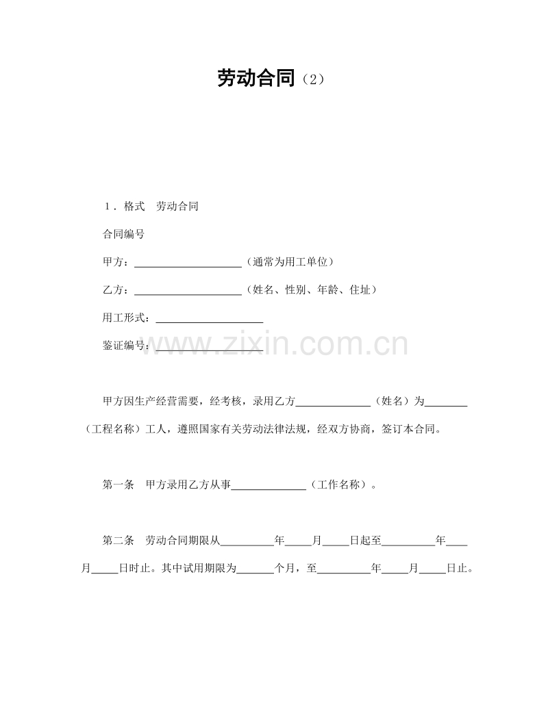 劳动合同（2）.doc_第1页