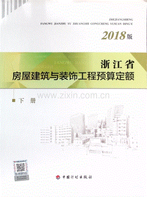 浙江省房屋建筑与装饰工程预算定额 【下册】（2018版）.pdf