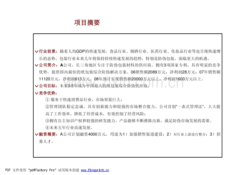 防伪包装公司私募融资商业计划书.pdf_第2页