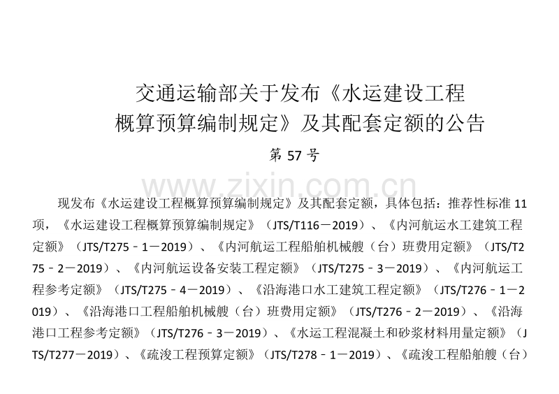 JTS∕T 275-1-2019 内河航运水工建筑工程定额（非正式出版稿）.pdf_第3页