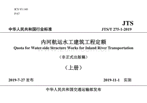 JTS∕T 275-1-2019 内河航运水工建筑工程定额（非正式出版稿）.pdf