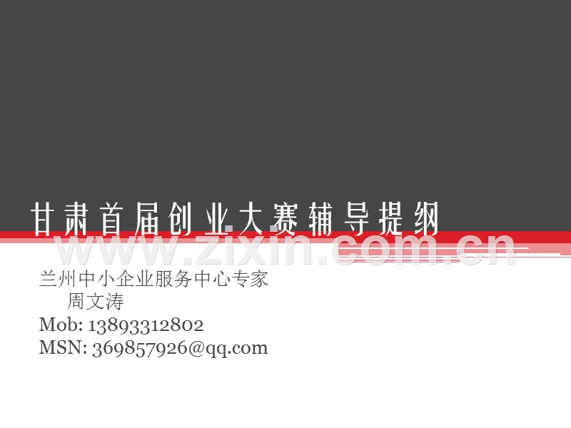 甘肃首届创业大赛辅导提纲.ppt_第1页