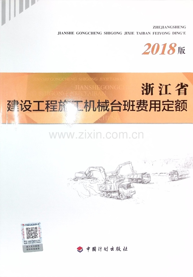 浙江省建设工程施工机械台班费用定额 （2018版）.pdf_第1页