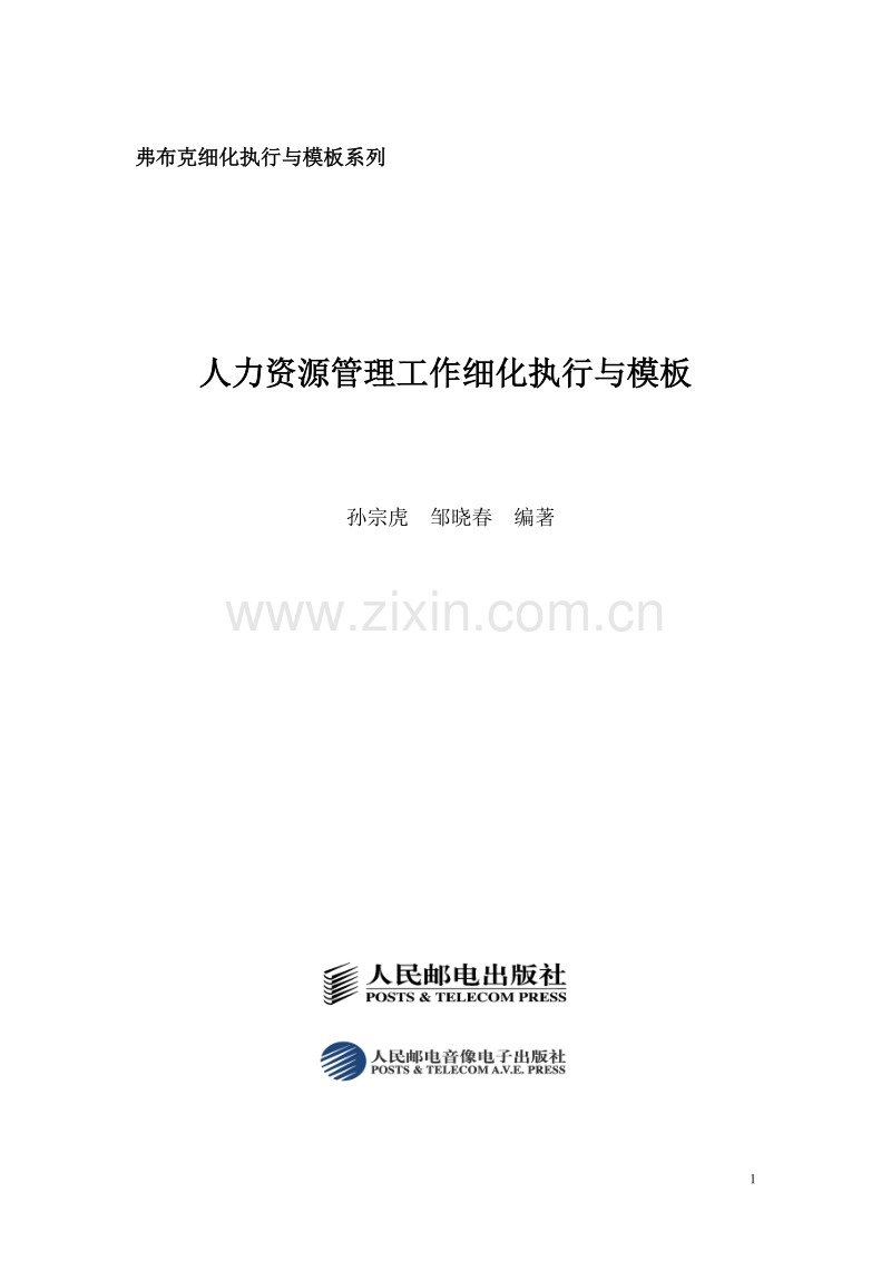 人力资源管理工作细化执行与模板.doc_第1页