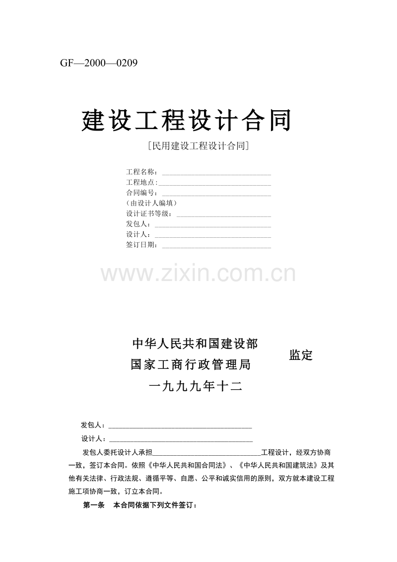 建设工程设计合同[范本2].doc_第1页