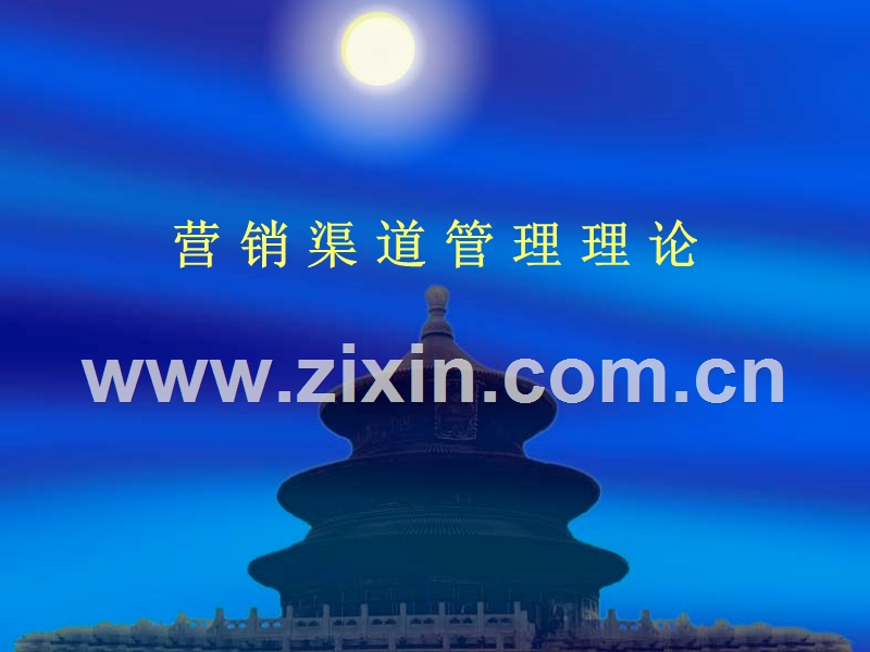 营销渠道管理理论.ppt_第1页