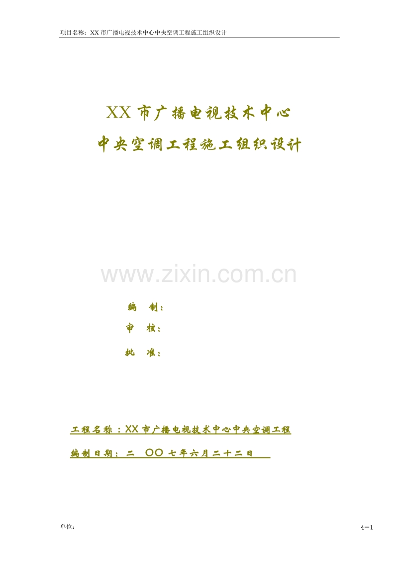 某广播电视技术中心中央空调工程施工组织设计.doc_第1页