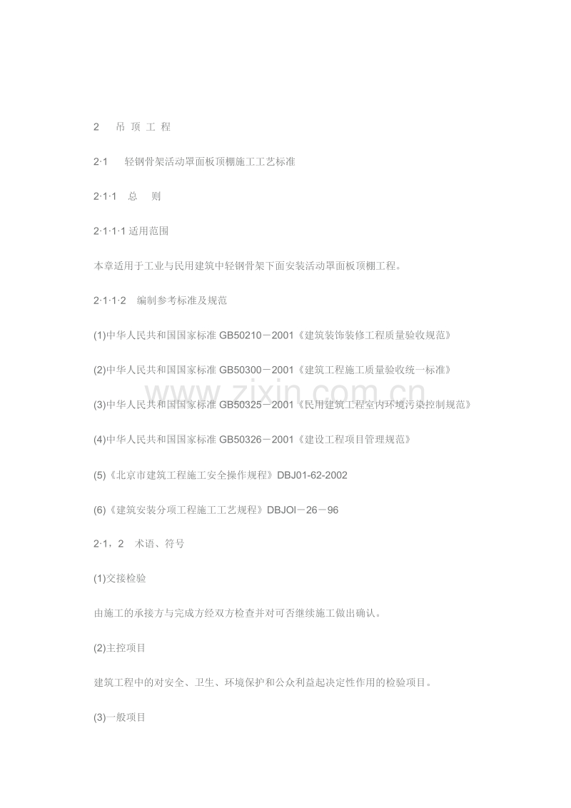 新吊顶工程施工组织设计方案范本.doc_第1页
