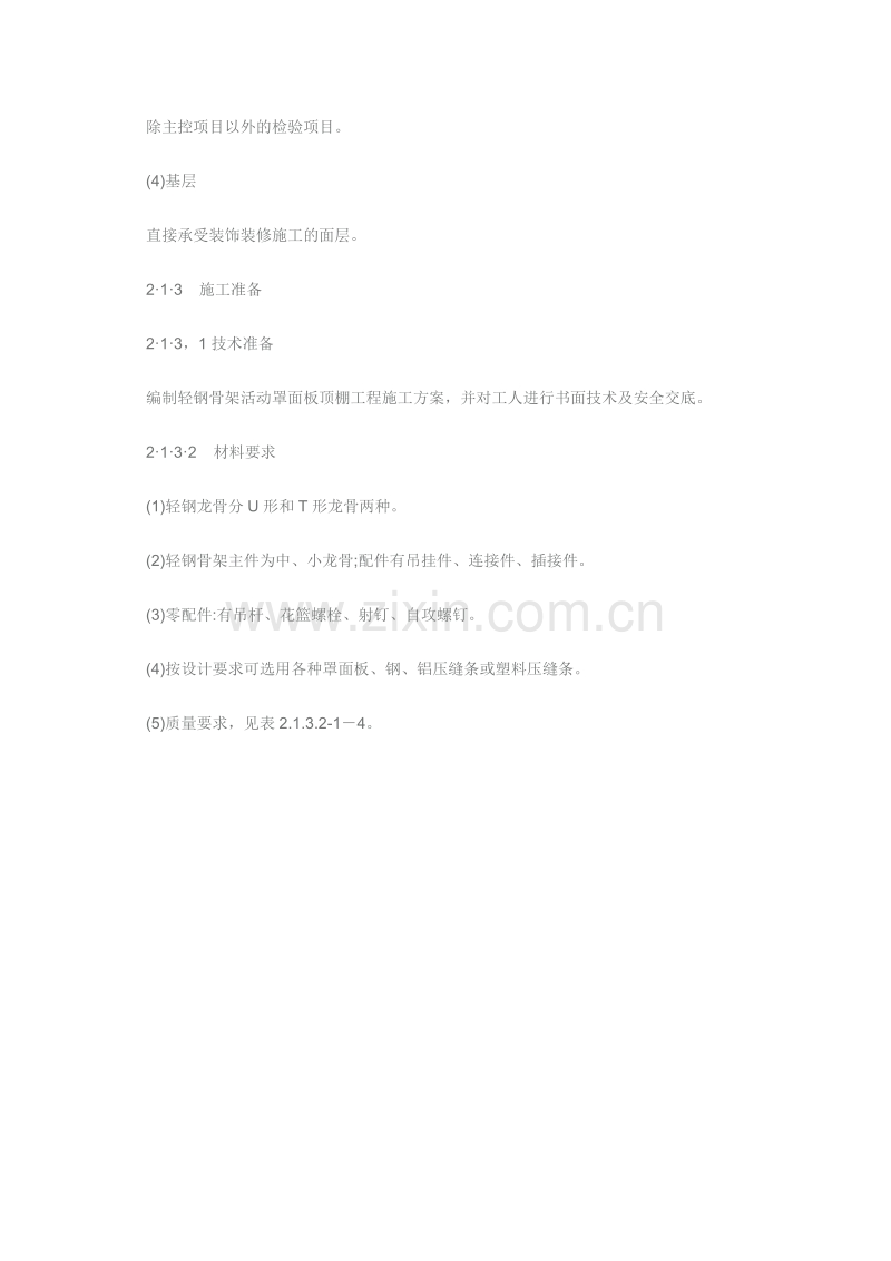 新吊顶工程施工组织设计方案范本.doc_第2页