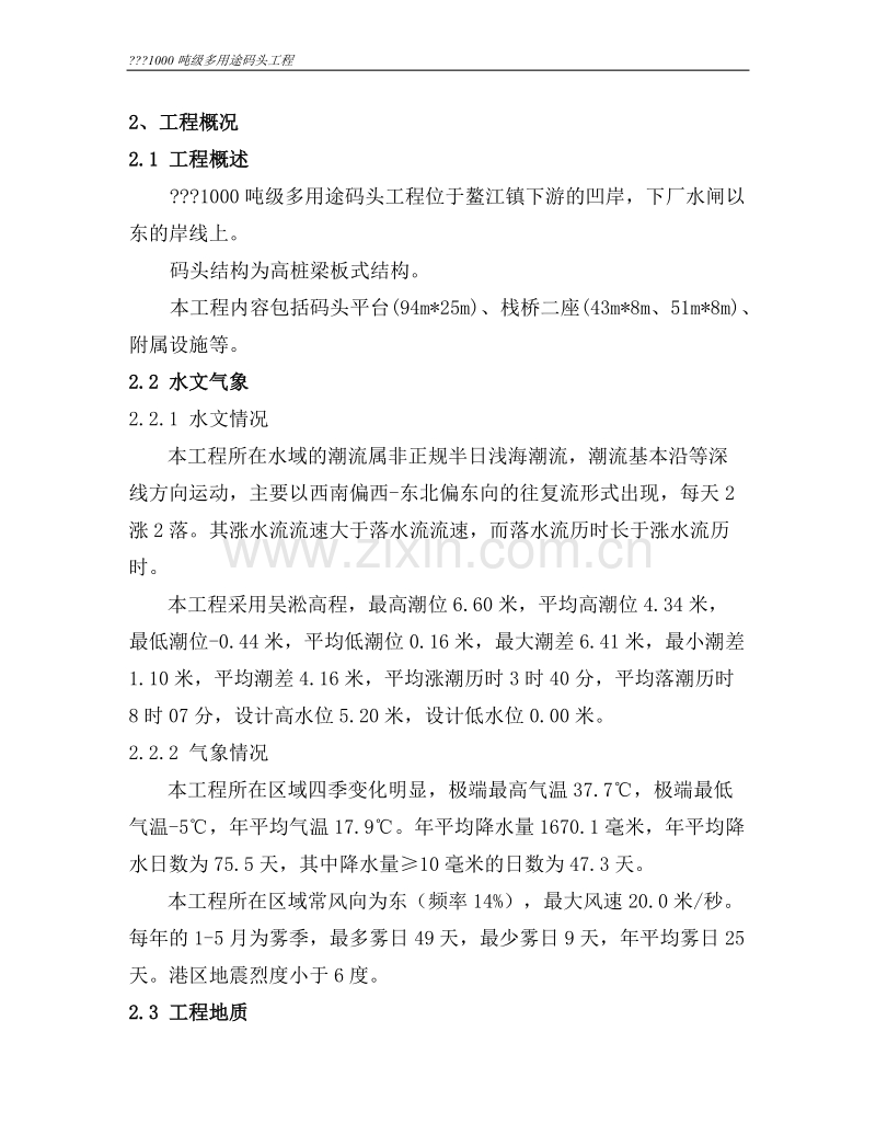 浙江省温州市平阳县1000吨级多用途码头工程施工组织.doc_第2页
