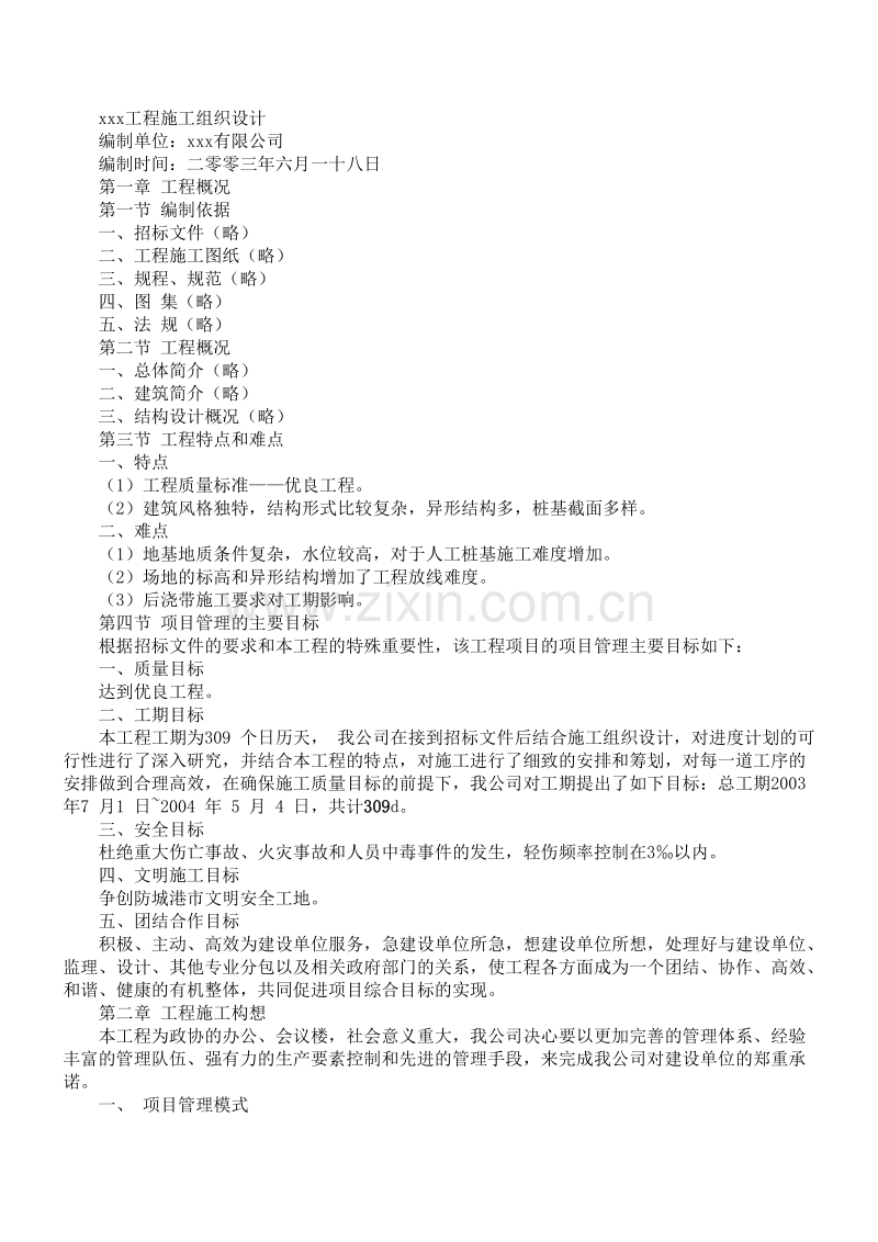 工程施工组织设计方案范本3.doc_第1页